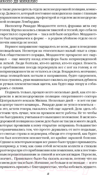 Изображение товара Книга Inspiria Миланский вокзал (Де Микелис Я.)