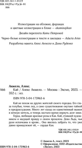 Изображение товара Книга Черным-бело Кай, твердая обложка (Анжело Алекс)