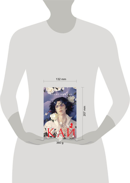 Изображение товара Книга Черным-бело Кай, твердая обложка (Анжело Алекс)