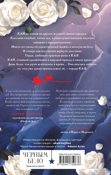 Изображение товара Книга Черным-бело Кай, твердая обложка (Анжело Алекс)