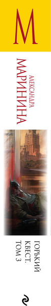Изображение товара Книга Эксмо Горький квест. Том 3, мягкая обложка (Маринина Александра)