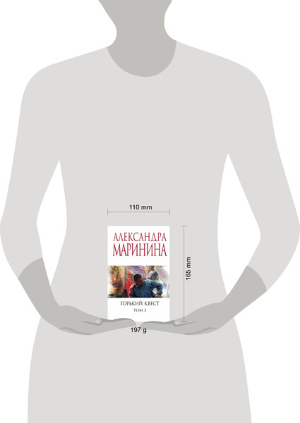 Изображение товара Книга Эксмо Горький квест. Том 3, мягкая обложка (Маринина Александра)