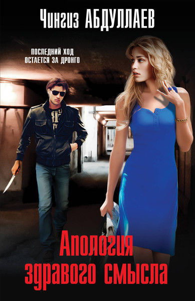 Изображение товара Книга Эксмо Апология здравого смысла (Абдуллаев Чингиз)