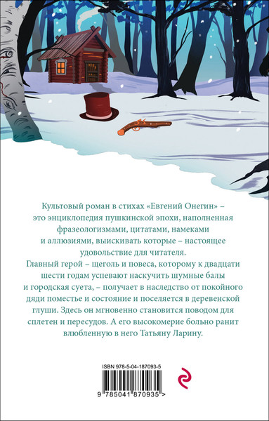 Изображение товара Художественная книга Эксмо Евгений Онегин. Белая птица (Пушкин Александр)