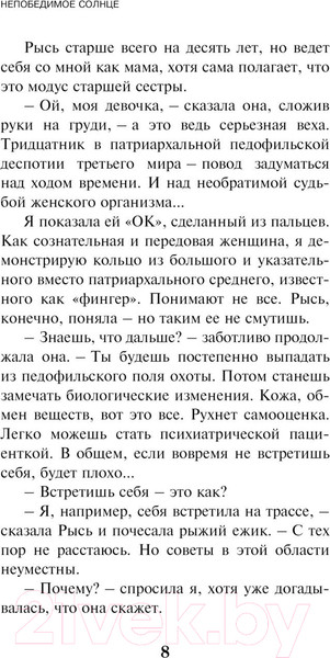 Изображение товара Книга Эксмо Непобедимое солнце (Пелевин В.О.)