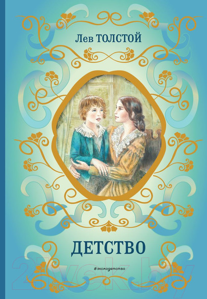 Изображение товара Книга Эксмо Детство. Библиотека школьной классики (Толстой Л.Н.)