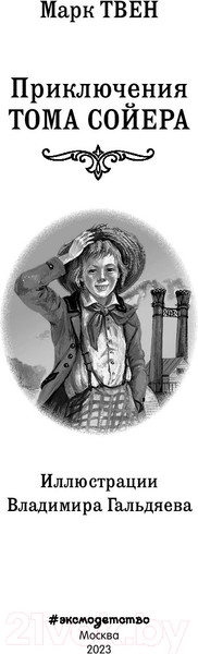 Изображение товара Книга Эксмо Приключения Тома Сойера. Библиотека школьной классики (Твен М.)