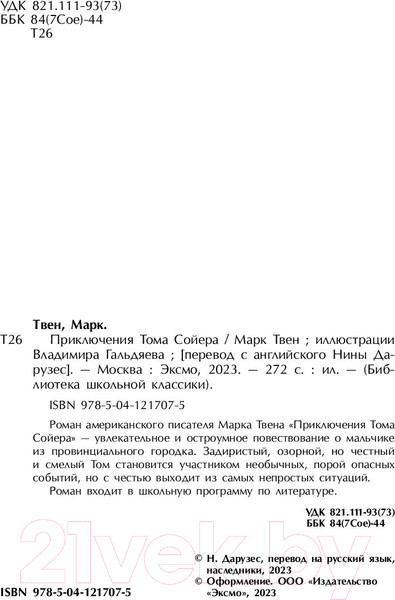 Изображение товара Книга Эксмо Приключения Тома Сойера. Библиотека школьной классики (Твен М.)