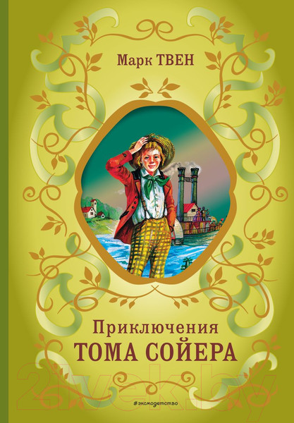 Изображение товара Книга Эксмо Приключения Тома Сойера. Библиотека школьной классики (Твен М.)