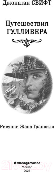 Изображение товара Книга Эксмо Путешествия Гулливера. Библиотека школьной классики (Свифт Д.)