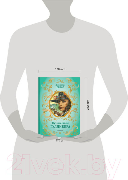 Изображение товара Книга Эксмо Путешествия Гулливера. Библиотека школьной классики (Свифт Д.)