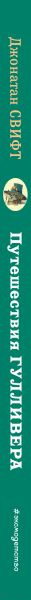 Изображение товара Книга Эксмо Путешествия Гулливера. Библиотека школьной классики (Свифт Д.)