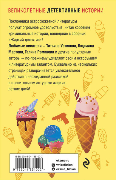 Изображение товара Книга Эксмо Жаркий детектив (Устинова Татьяна и др.)