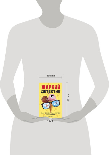Изображение товара Книга Эксмо Жаркий детектив (Устинова Татьяна и др.)