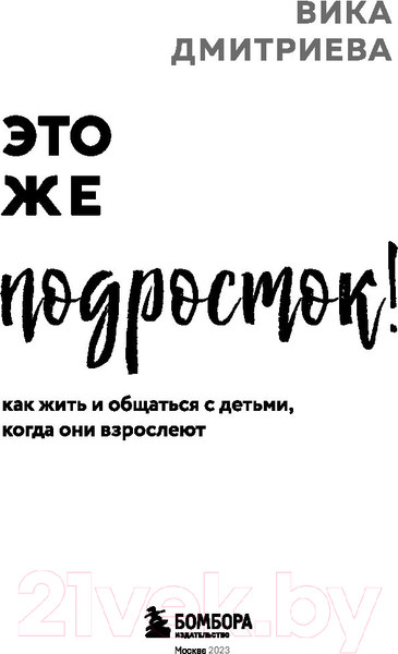 Изображение товара Книга Бомбора Это же подросток! Как жить и общаться с детьми (Дмитриева В.)