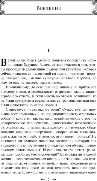 Изображение товара Книга Эксмо Закат Европы. Очерки морфологии мировой истории 2023 (Шпенглер Освальд)