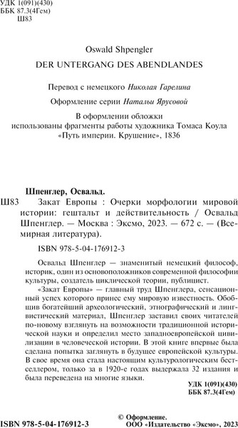 Изображение товара Книга Эксмо Закат Европы. Очерки морфологии мировой истории 2023 (Шпенглер Освальд)