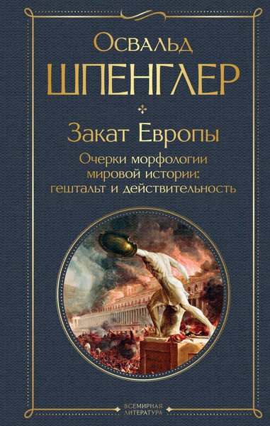 Изображение товара Книга Эксмо Закат Европы. Очерки морфологии мировой истории 2023 (Шпенглер Освальд)