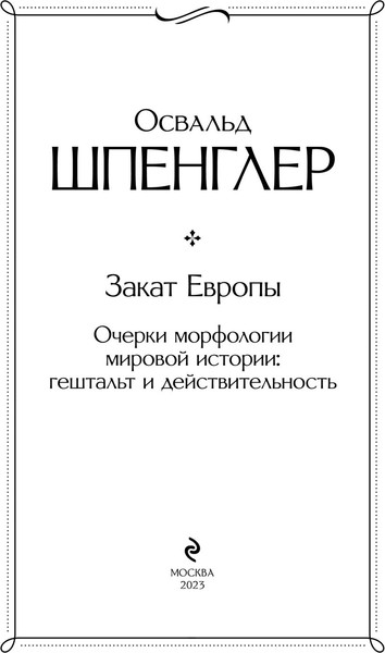 Изображение товара Книга Эксмо Закат Европы. Очерки морфологии мировой истории 2023 (Шпенглер Освальд)