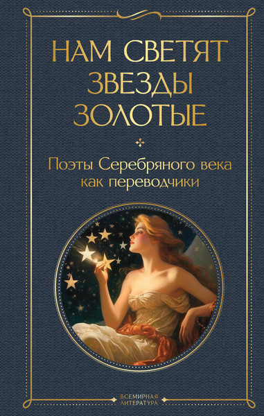 Изображение товара Книга Эксмо Нам светят звезды золотые (Ахматова А.А. и др.)