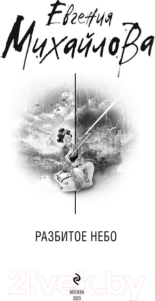 Изображение товара Книга Эксмо Разбитое небо (Михайлова Е.)