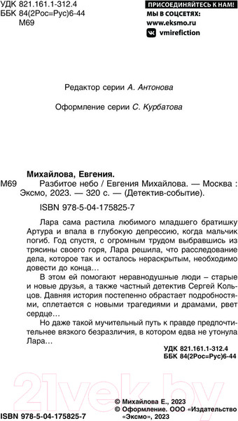 Изображение товара Книга Эксмо Разбитое небо (Михайлова Е.)