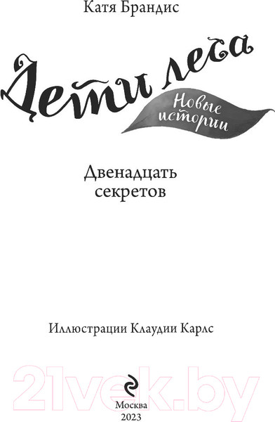 Изображение товара Книга Эксмо Двенадцать секретов (Брандис К.)