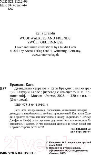 Изображение товара Книга Эксмо Двенадцать секретов (Брандис К.)