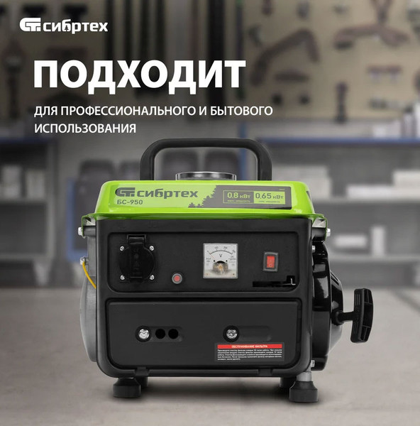 Изображение товара Бензиновый генератор СибрТех БС-950 (94665)