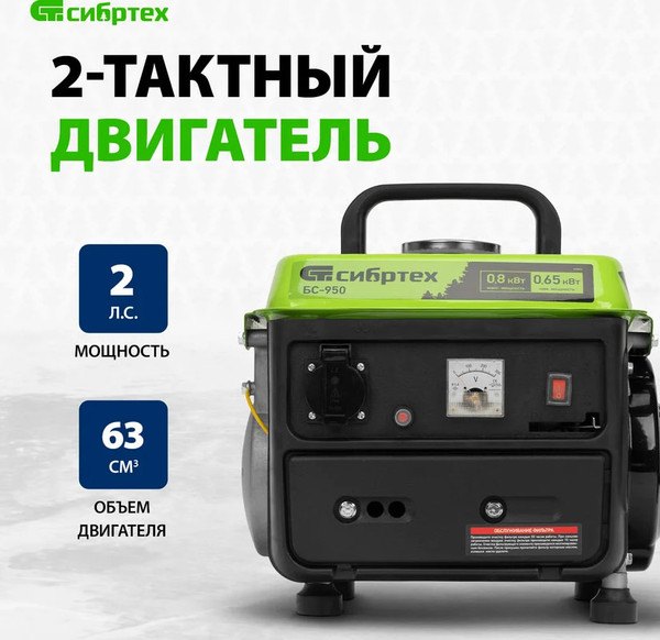 Изображение товара Бензиновый генератор СибрТех БС-950 (94665)