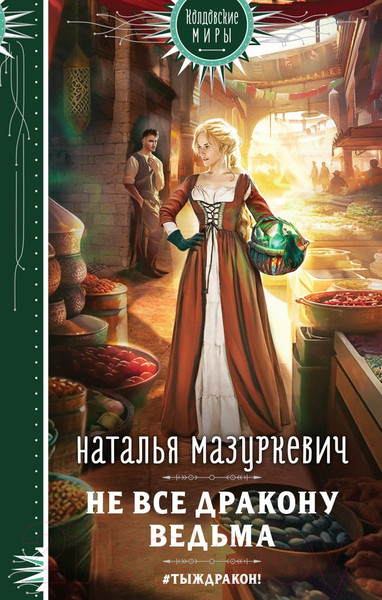 Изображение товара Книга Эксмо Не все дракону ведьма (Мазуркевич Н.В.)