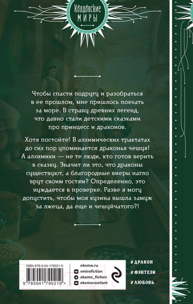 Изображение товара Книга Эксмо Не все дракону ведьма (Мазуркевич Н.В.)