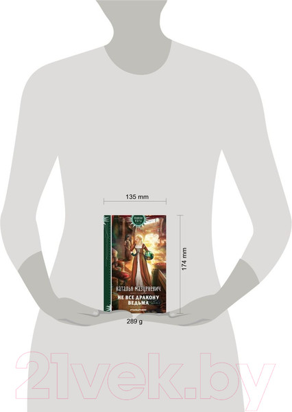 Изображение товара Книга Эксмо Не все дракону ведьма (Мазуркевич Н.В.)
