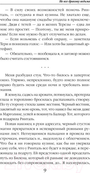 Изображение товара Книга Эксмо Не все дракону ведьма (Мазуркевич Н.В.)