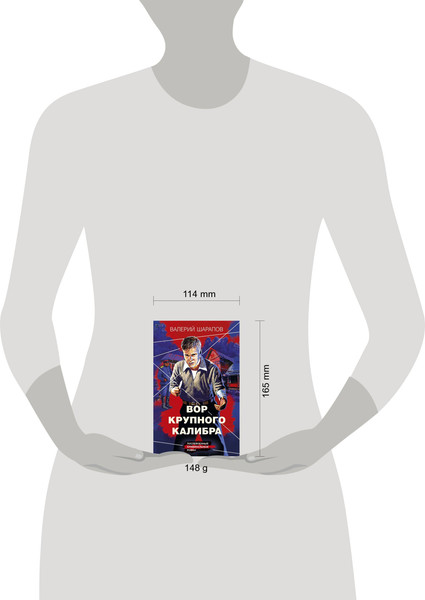 Изображение товара Книга Эксмо Вор крупного калибра, мягкая обложка (Шарапов Валерий)