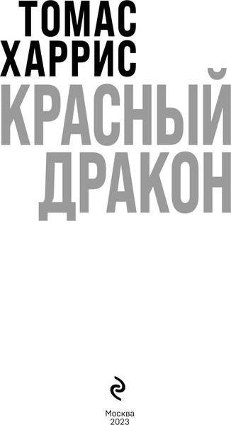 Изображение товара Книга Эксмо Красный дракон. Криминальная классика (Харрис Томас)
