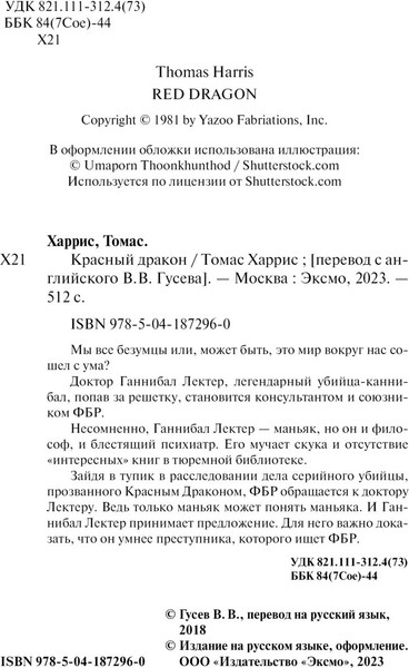 Изображение товара Книга Эксмо Красный дракон. Криминальная классика (Харрис Томас)