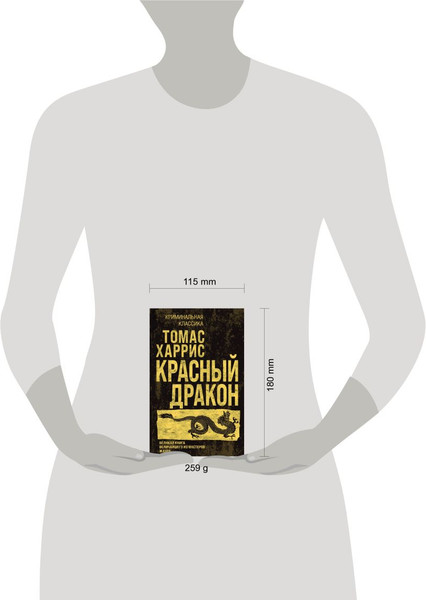 Изображение товара Книга Эксмо Красный дракон. Криминальная классика (Харрис Томас)