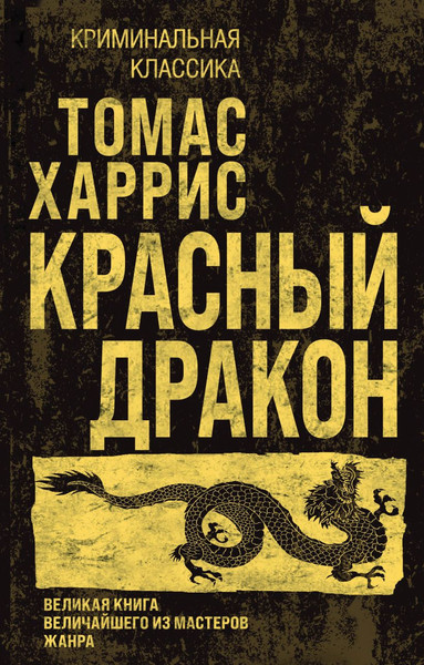 Изображение товара Книга Эксмо Красный дракон. Криминальная классика (Харрис Томас)
