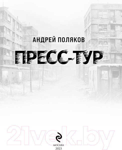 Изображение товара Книга Эксмо Пресс-тур (Поляков А.И.)