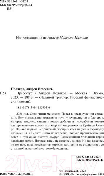 Изображение товара Книга Эксмо Пресс-тур (Поляков А.И.)