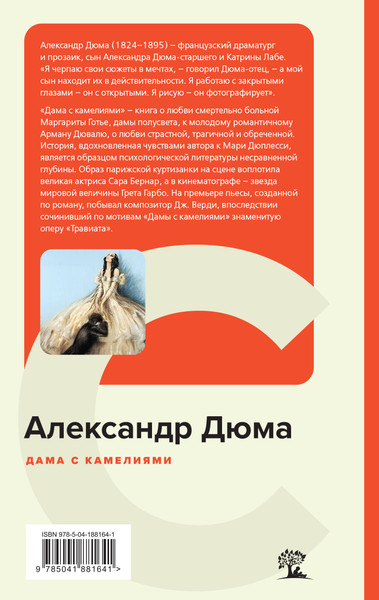 Изображение товара Художественная книга Эксмо Дама с камелиями, твердая обложка (Дюма Александр)