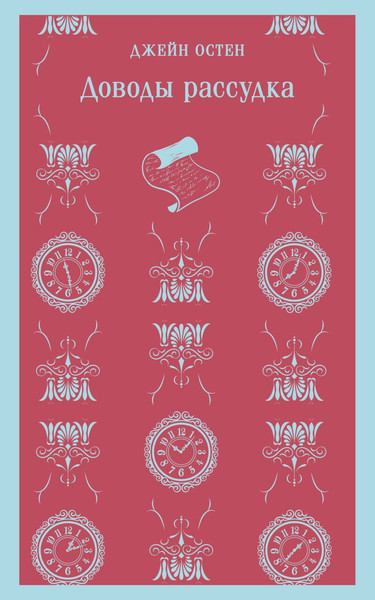 Изображение товара Книга Эксмо Доводы рассудка. Магистраль, мягкая обложка (Остен Джейн)