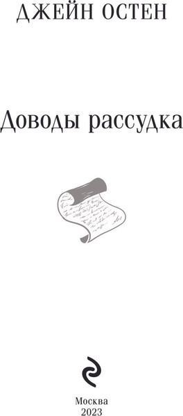 Изображение товара Книга Эксмо Доводы рассудка. Магистраль, мягкая обложка (Остен Джейн)