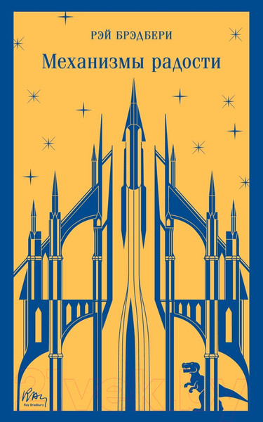 Изображение товара Книга Эксмо Механизмы радости. Магистраль (Брэдбери Р.)