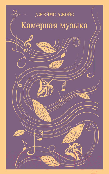 Изображение товара Книга Эксмо Камерная музыка (Джойс Д.)
