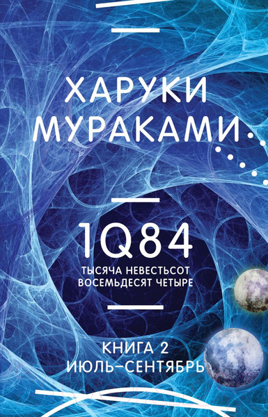 Изображение товара Книга Эксмо 1Q84. Тысяча Невестьсот Восемьдесят Четыре. Апрель-июнь (Мураками Х.)