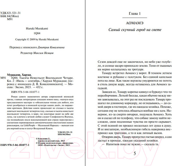 Изображение товара Книга Эксмо 1Q84. Тысяча Невестьсот Восемьдесят Четыре. Апрель-июнь (Мураками Х.)