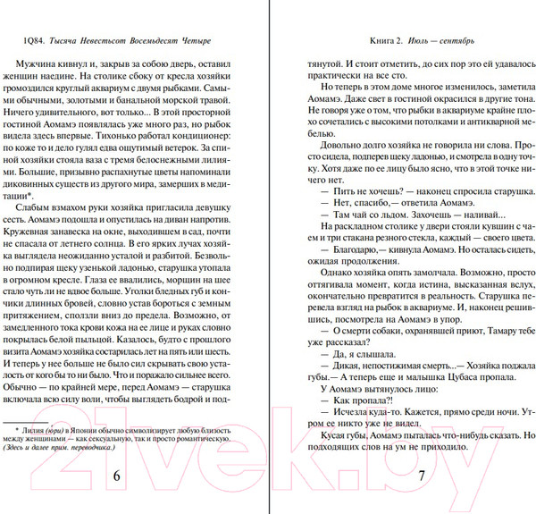 Изображение товара Книга Эксмо 1Q84. Тысяча Невестьсот Восемьдесят Четыре. Апрель-июнь (Мураками Х.)