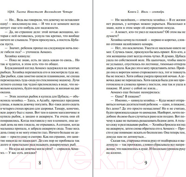 Изображение товара Книга Эксмо 1Q84. Тысяча Невестьсот Восемьдесят Четыре. Апрель-июнь (Мураками Х.)